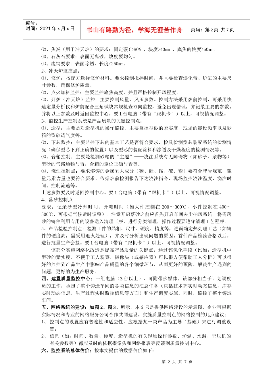 铸造车间实施信息网络技术设置质量 控制点监控设施的措施及问题_第2页