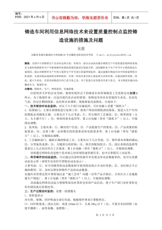 铸造车间实施信息网络技术设置质量 控制点监控设施的措施及问题