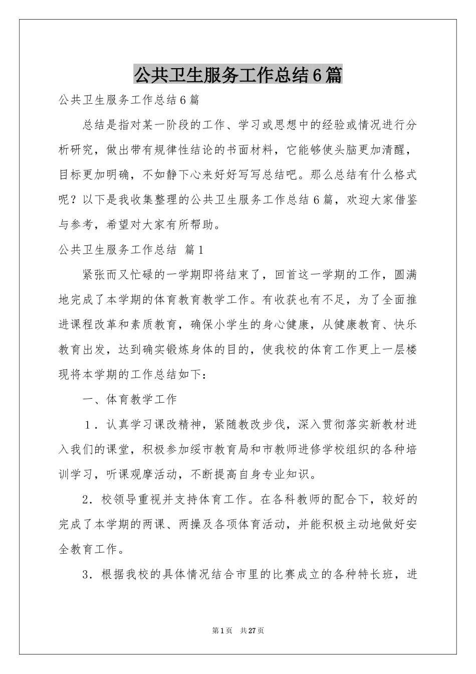 公共卫生服务工作参考总结6篇_第1页