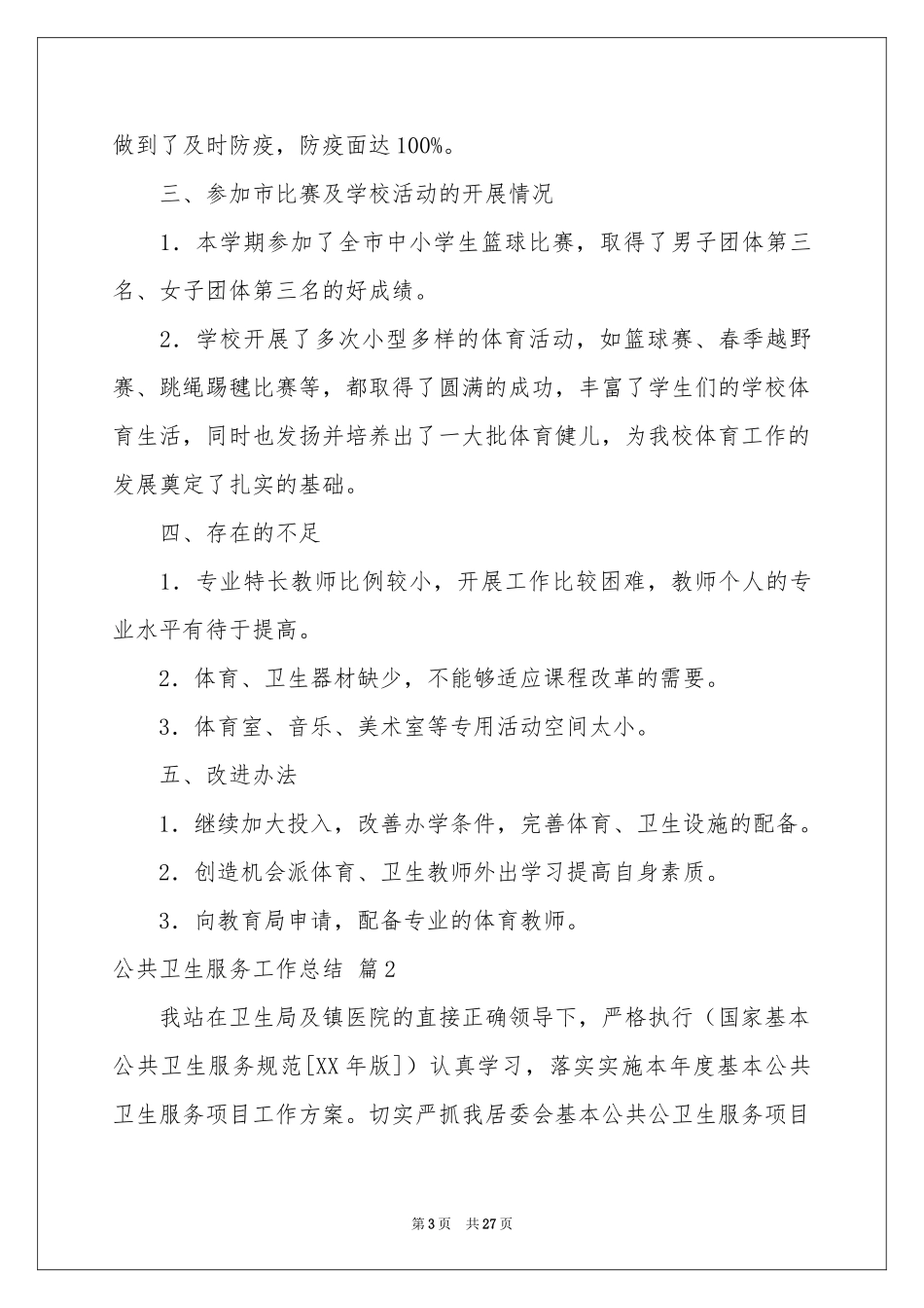 公共卫生服务工作参考总结6篇_第3页