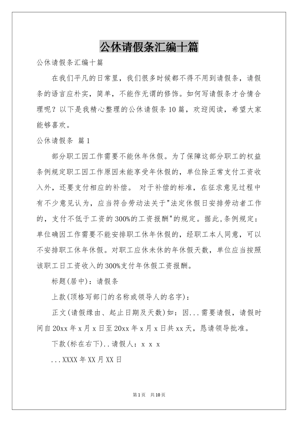 公休请假条汇编十篇_第1页
