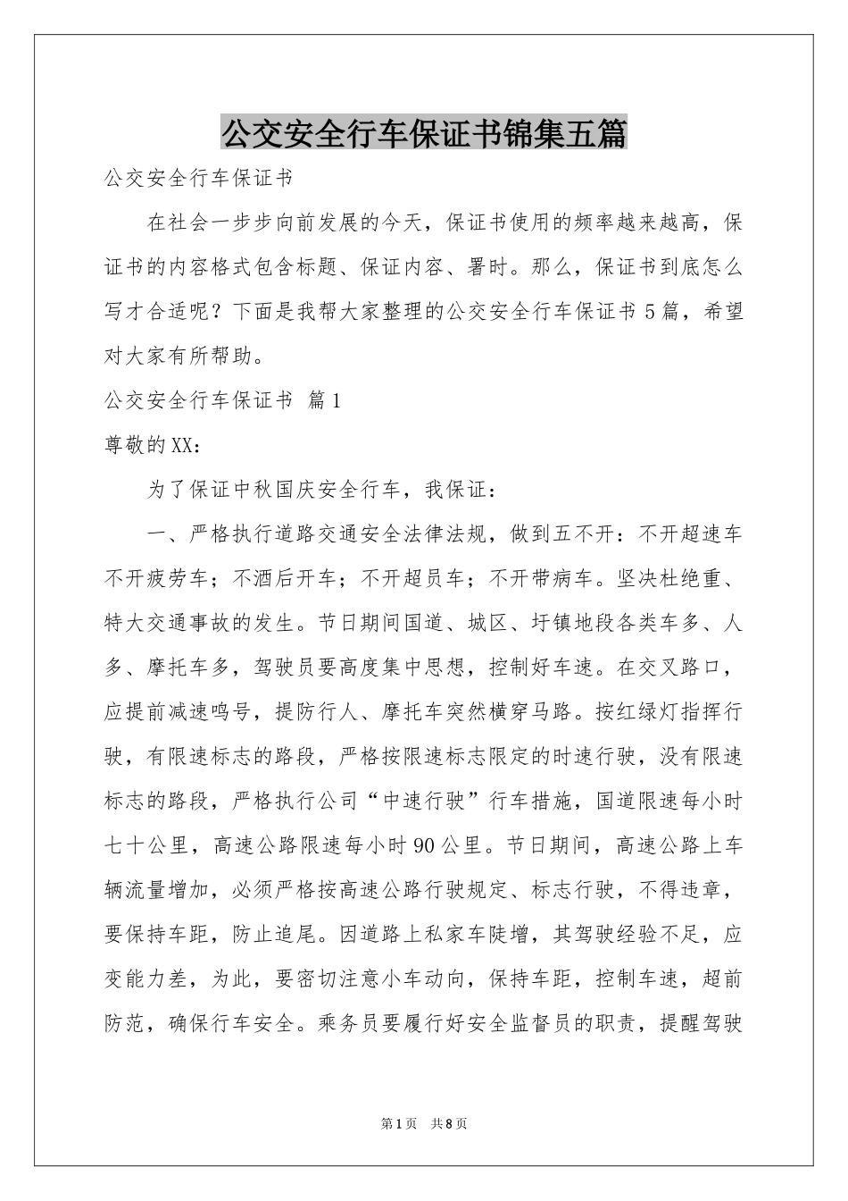 公交安全行车保证书锦集五篇_第1页