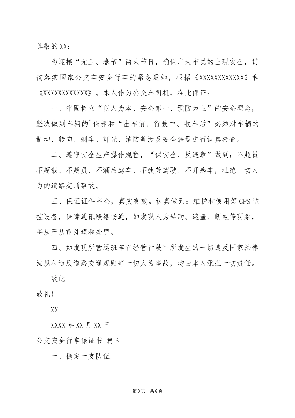 公交安全行车保证书锦集五篇_第3页