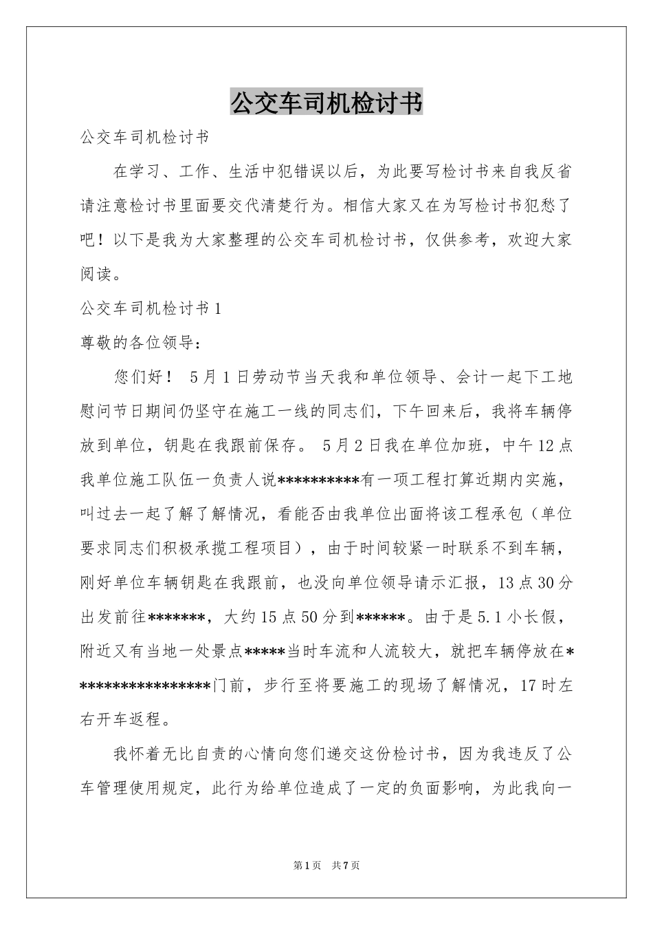 公交车司机检讨书_第1页
