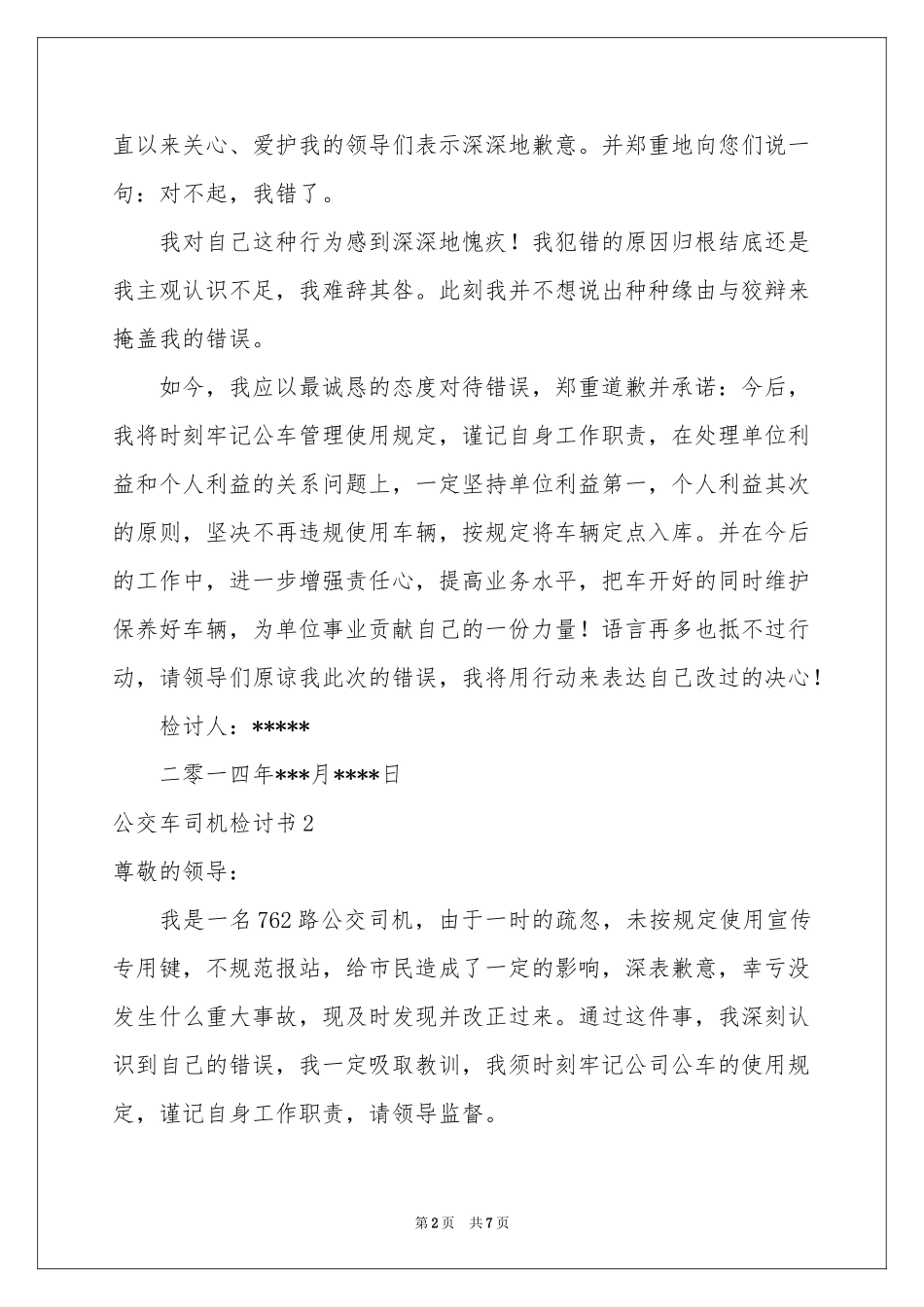 公交车司机检讨书_第2页