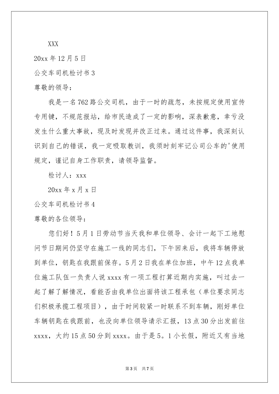 公交车司机检讨书_第3页