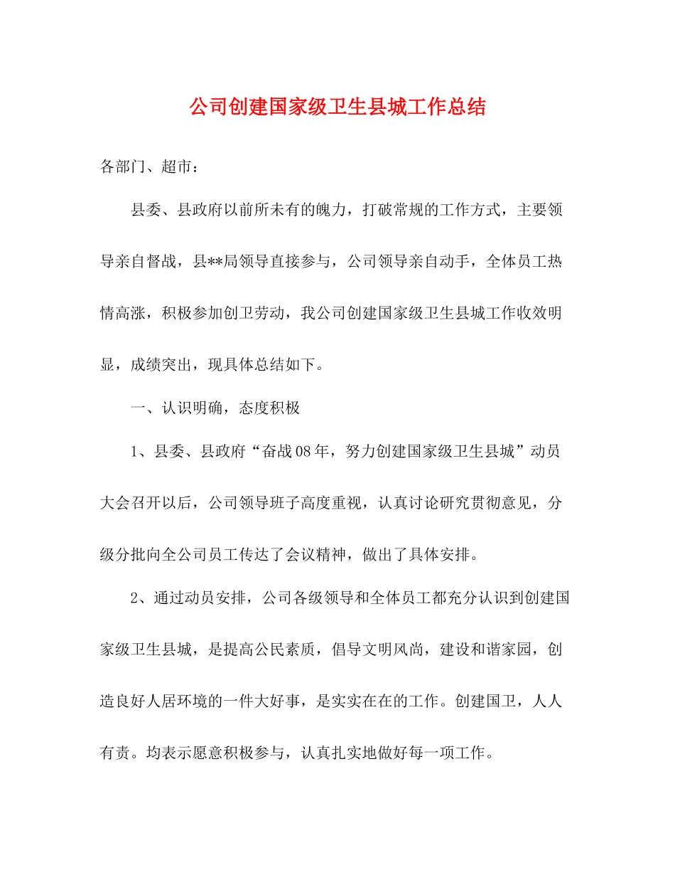 公司创建国家级卫生县城工作总结_第1页