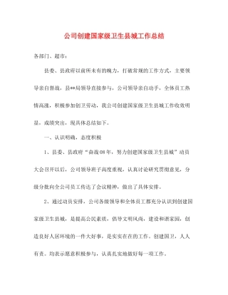 公司创建国家级卫生县城工作总结