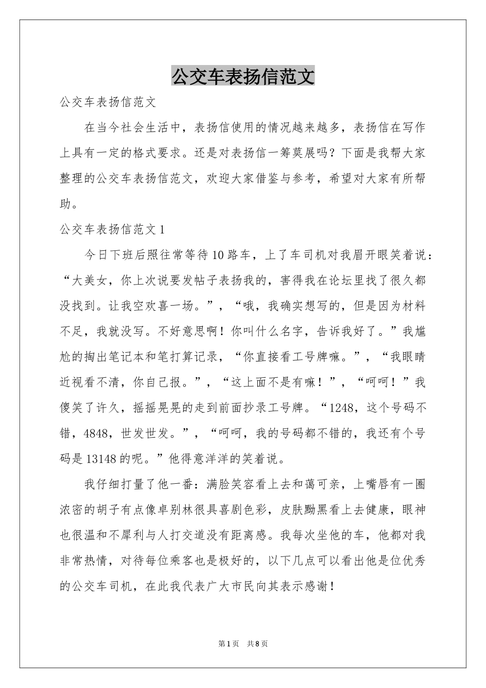 公交车表扬信范本_第1页