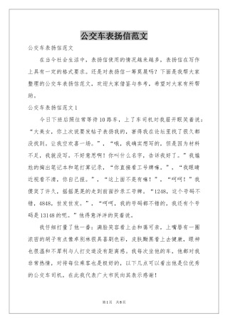 公交车表扬信范本