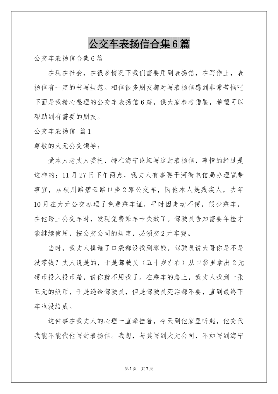 公交车表扬信合集6篇_第1页