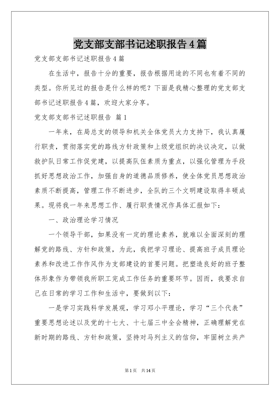 党支部支部书记述职报告4篇_第1页