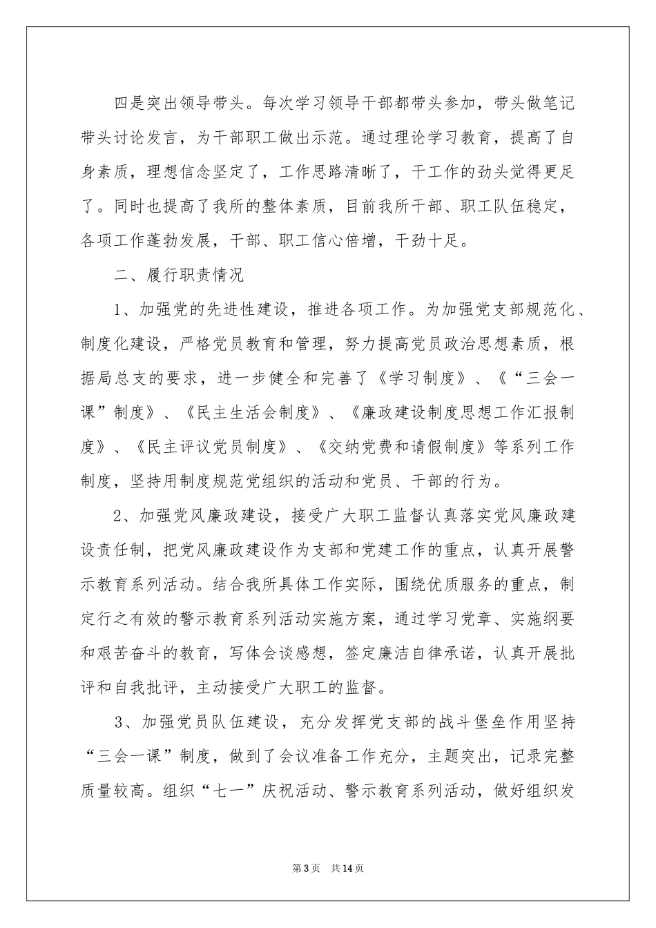 党支部支部书记述职报告4篇_第3页