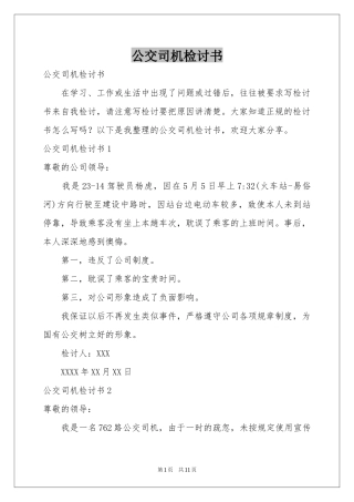 公交司机检讨书