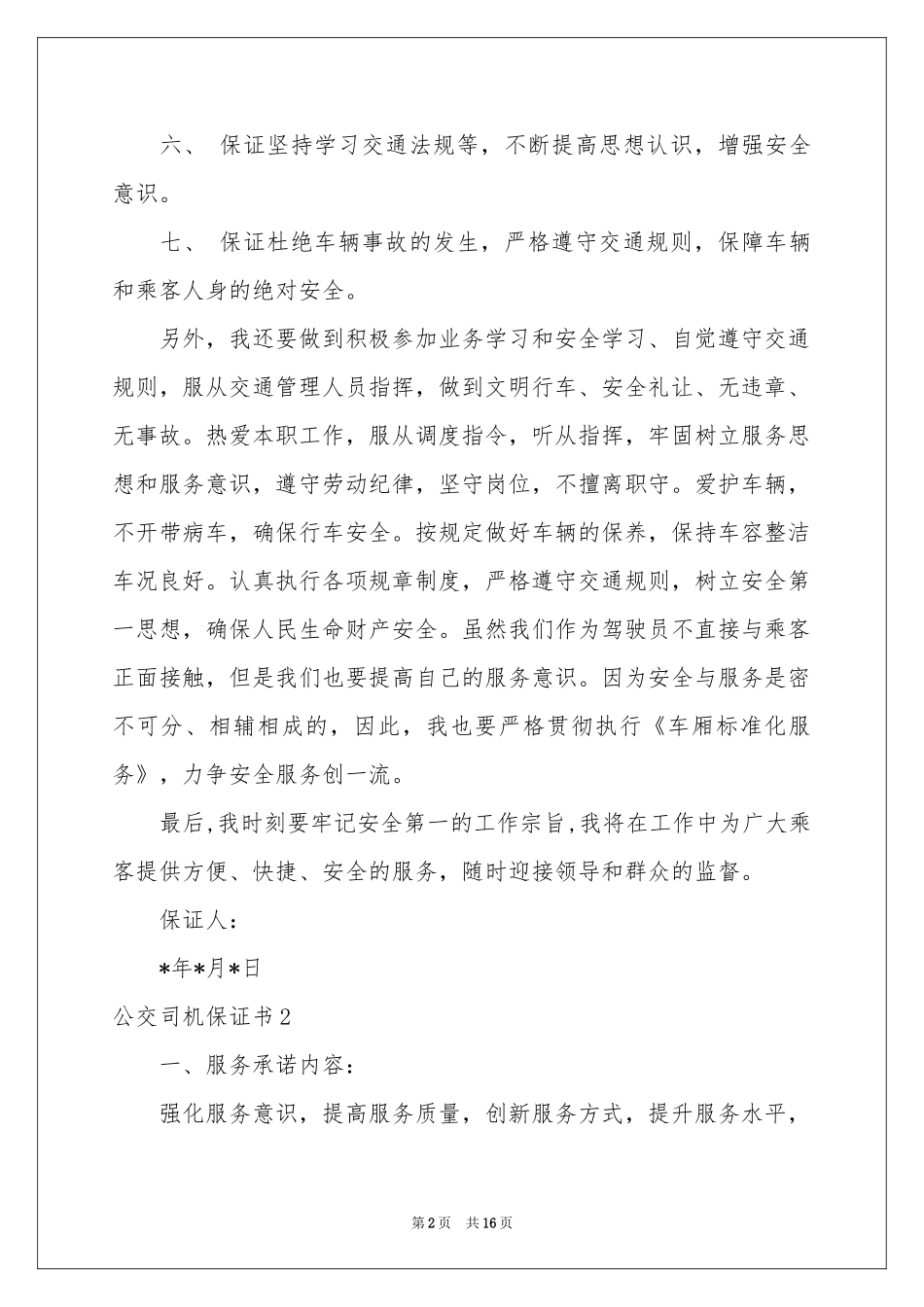 公交司机保证书_第2页