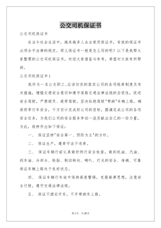 公交司机保证书