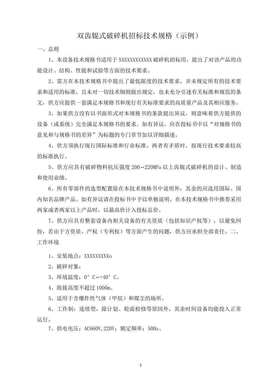 双齿辊式破碎机招标技术规格(示例)_第1页