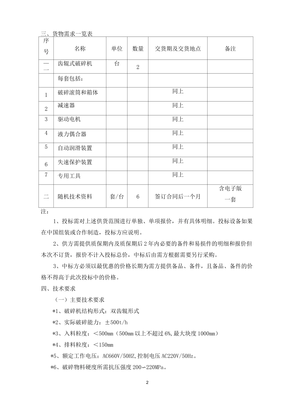 双齿辊式破碎机招标技术规格(示例)_第2页