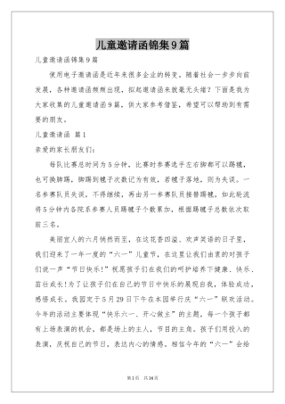 儿童邀请函锦集9篇