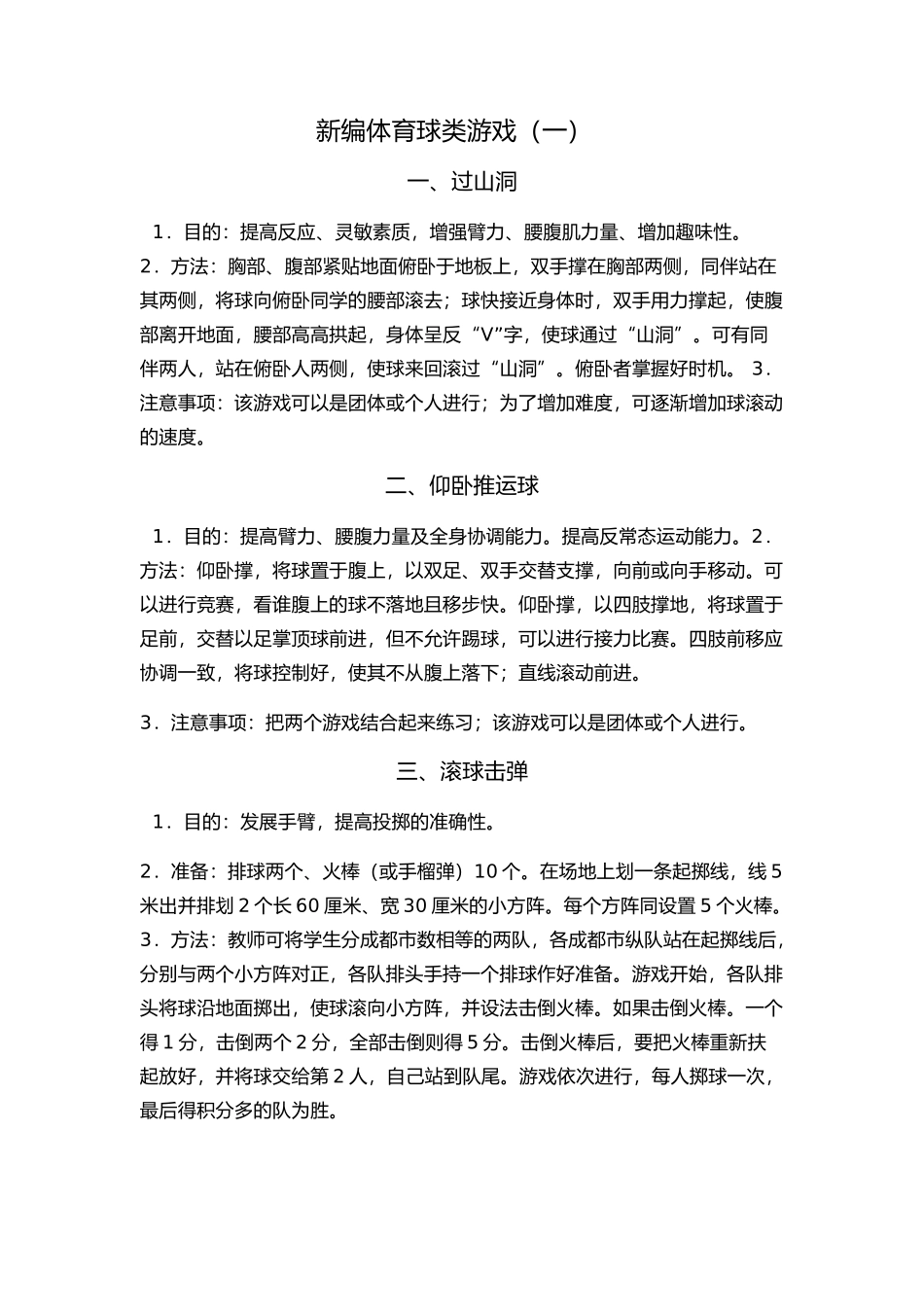 新编体育游戏一_第1页