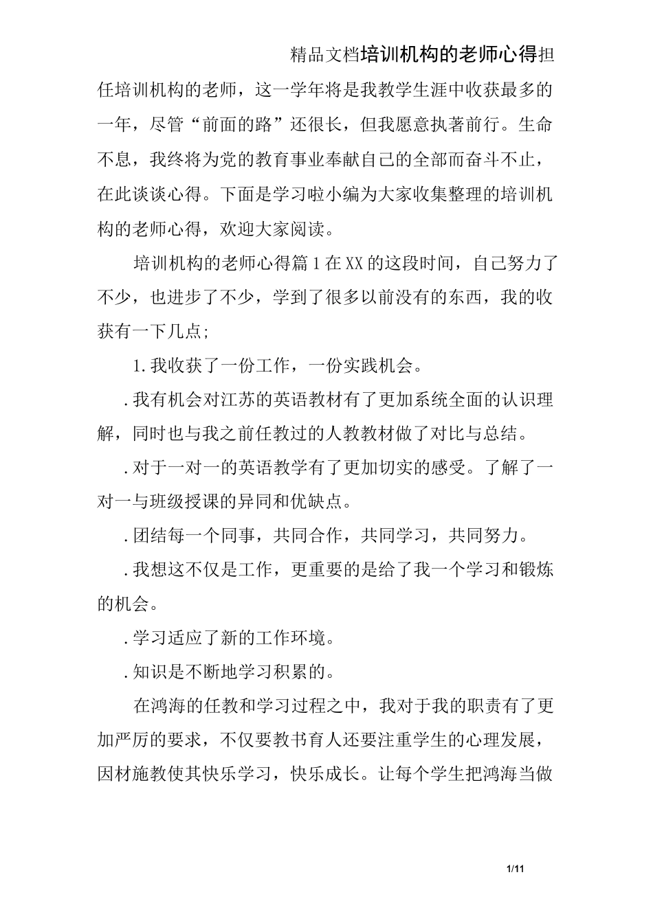 培训机构的老师心得_第1页