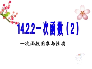 -一次函数的图象与性质