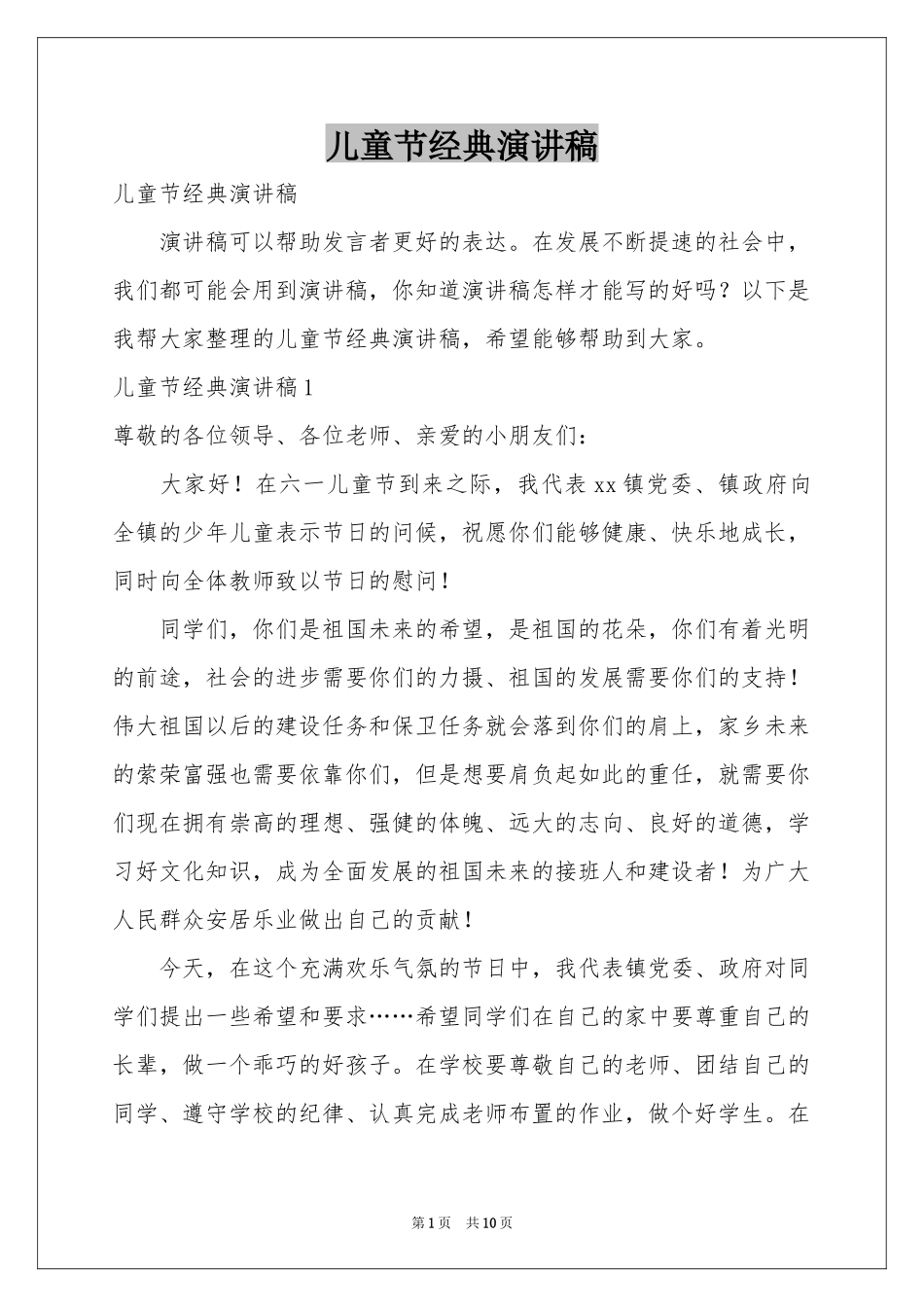 儿童节经典演讲稿_第1页