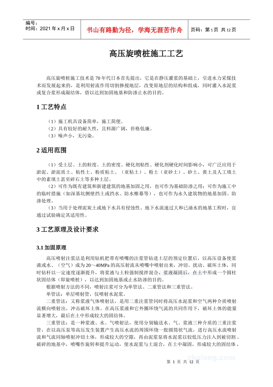 高压旋喷桩施工工艺_第1页