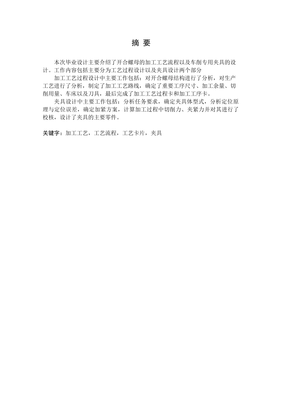 开合螺母加工工艺流程及车削夹具设计_第3页