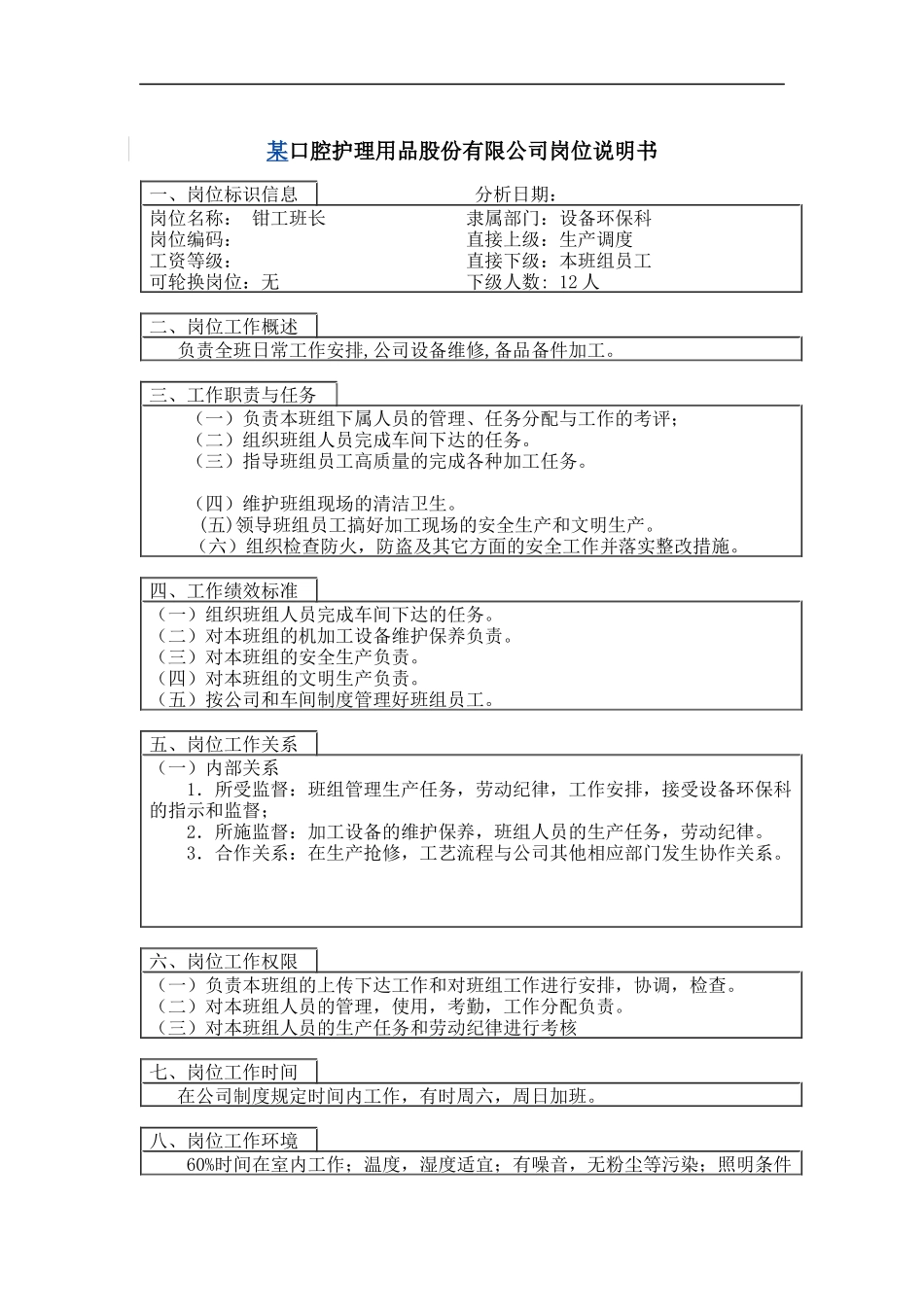 钳工班长岗位说明书_第1页
