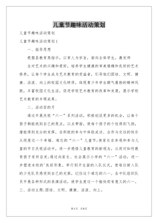 儿童节趣味活动策划