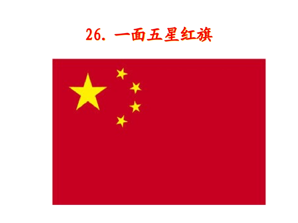 一面五星红旗PPT课件_第2页