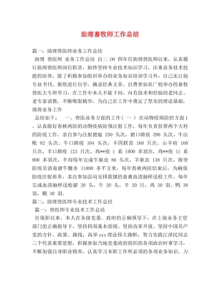 助理畜牧师工作总结 