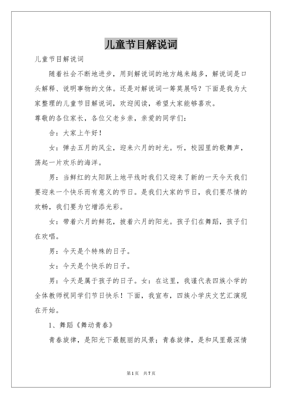 儿童节目解说词_第1页