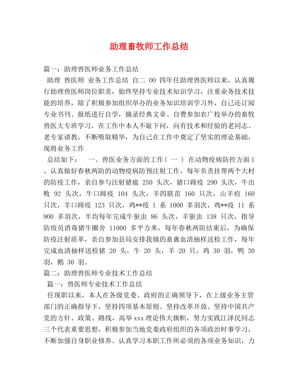 助理畜牧师工作总结2 _第1页