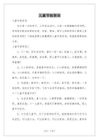 儿童节祝贺词