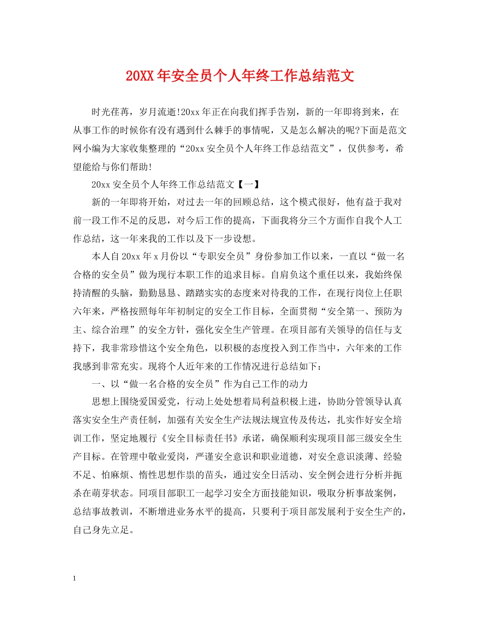 安全员个人年终工作总结范文_第1页