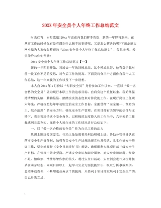 安全员个人年终工作总结范文