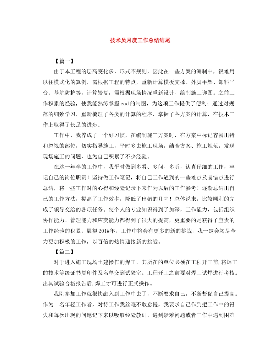 技术员月度工作总结结尾_第1页