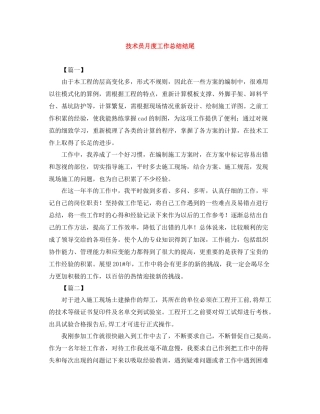 技术员月度工作总结结尾