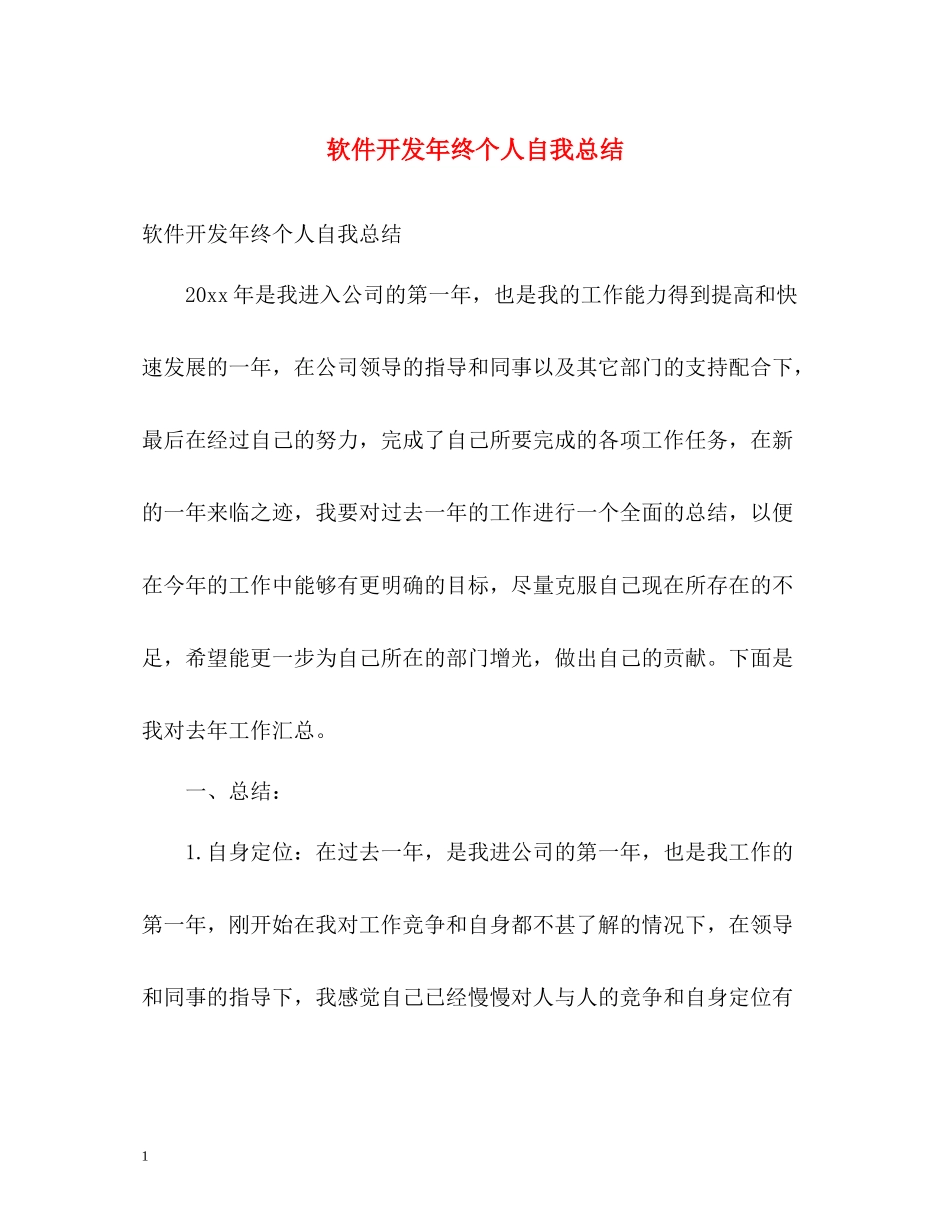 软件开发年终个人自我总结_第1页