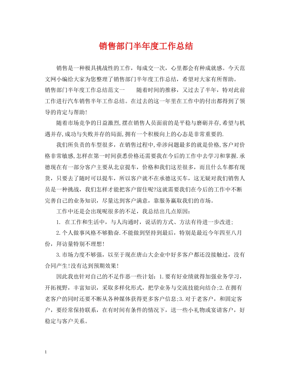 销售部门半年度工作总结_第1页