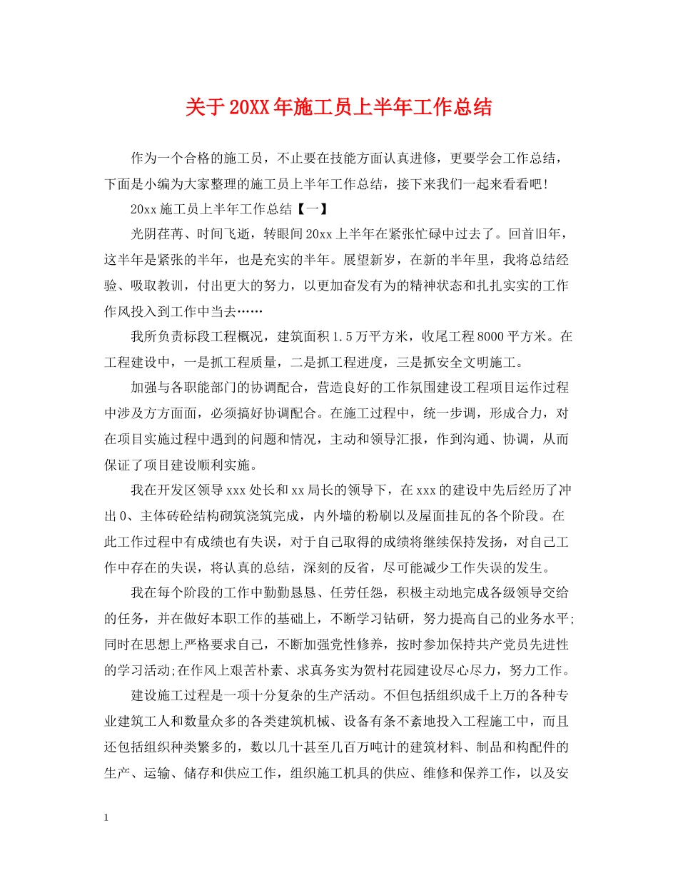 关于施工员上半年工作总结_第1页