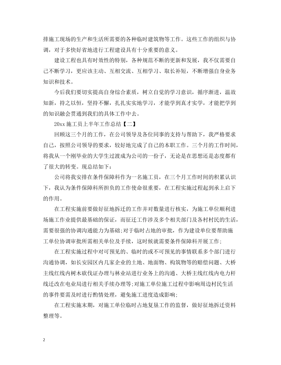 关于施工员上半年工作总结_第2页