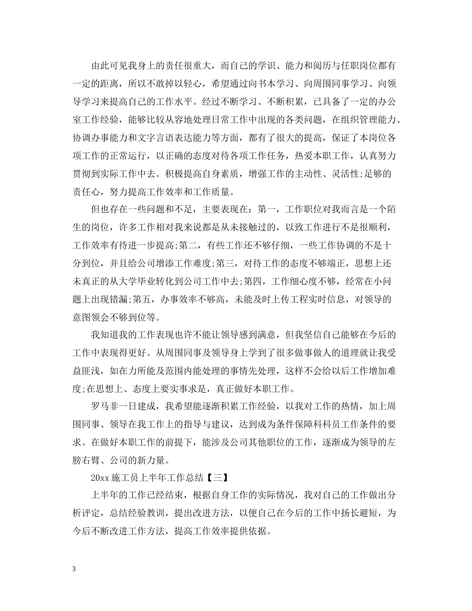 关于施工员上半年工作总结_第3页