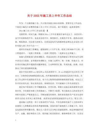 关于施工员上半年工作总结