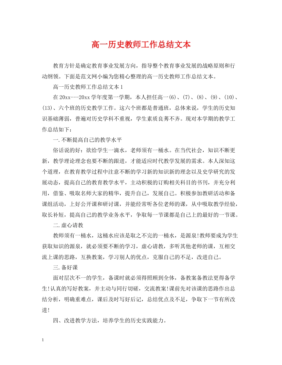 高一历史教师工作总结文本_第1页