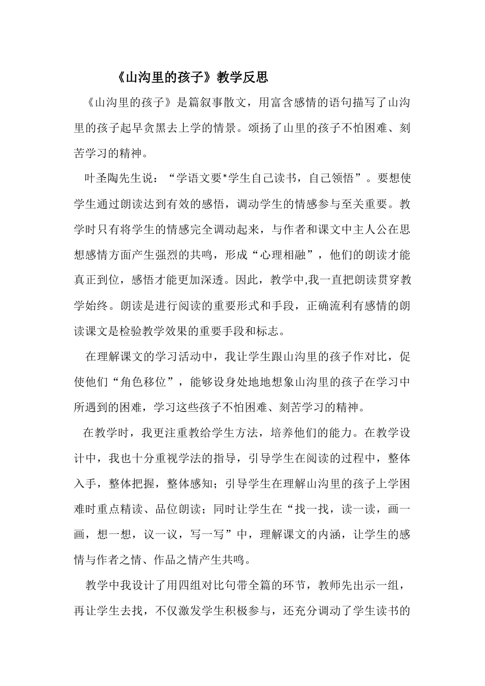 《山沟里的孩子》教学反思_第1页