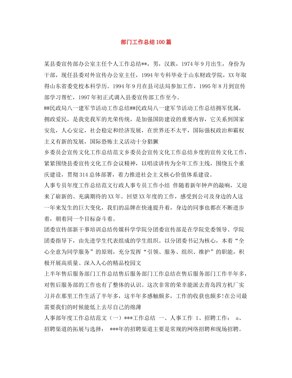 部门工作总结100篇_第1页