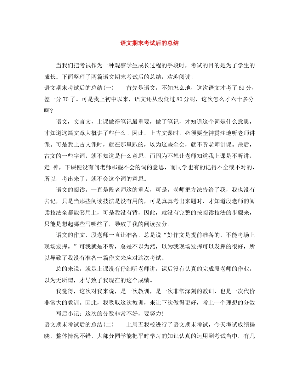 语文期末考试后的总结_第1页